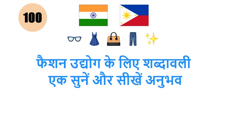 फैशन उद्योग के लिए शब्दावली: एक सुनें और सीखें अनुभव